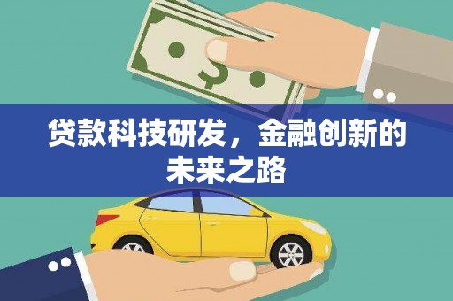 罗东贷款科技研发，金融创新的未来之路