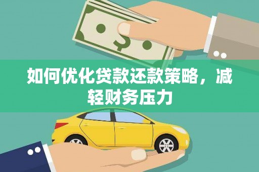 罗东如何优化贷款还款策略，减轻财务压力