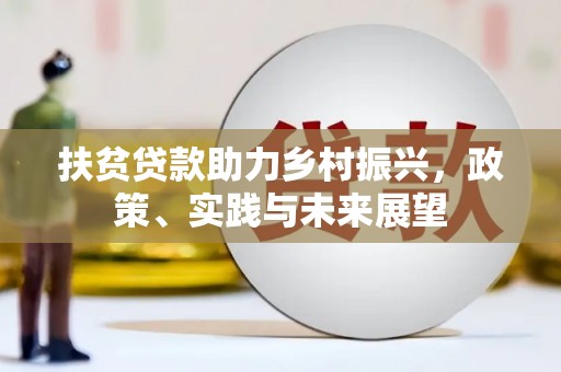 罗东扶贫贷款助力乡村振兴，政策、实践与未来展望