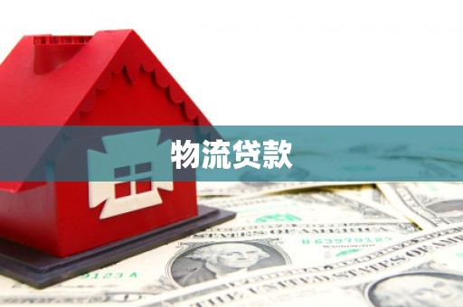 罗东物流贷款