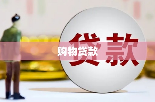 罗东购物贷款