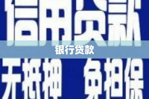 罗东银行贷款
