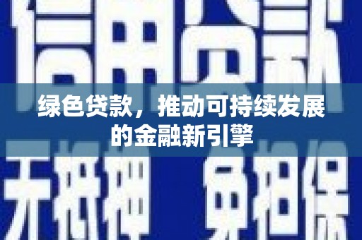 罗东绿色贷款，推动可持续发展的金融新引擎