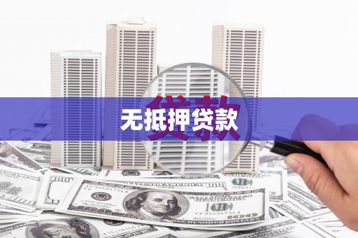 罗东无抵押贷款