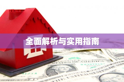 罗东全面解析与实用指南