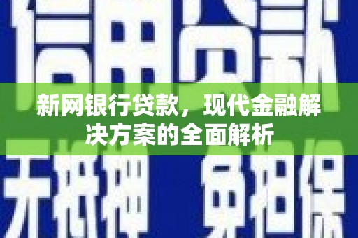 罗东新网银行贷款，现代金融解决方案的全面解析