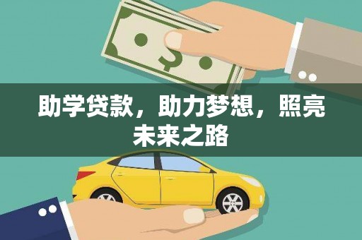 罗东助学贷款，助力梦想，照亮未来之路