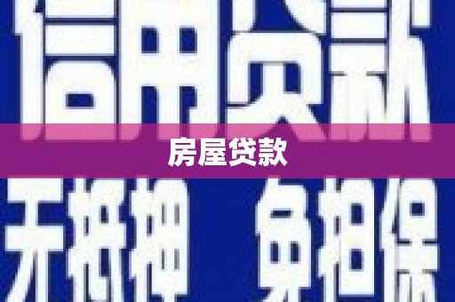 罗东房屋贷款