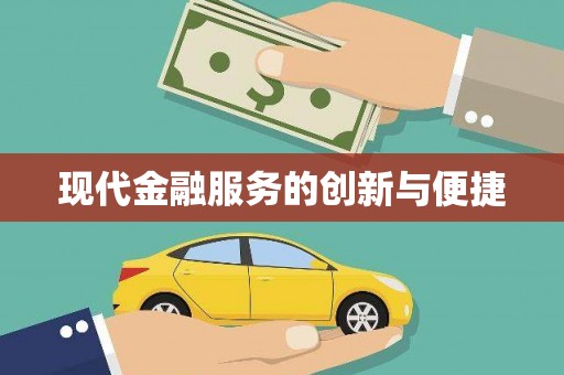 罗东现代金融服务的创新与便捷