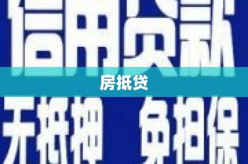 罗东房抵贷