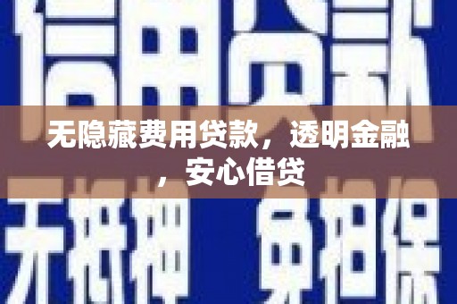 罗东无隐藏费用贷款，透明金融，安心借贷