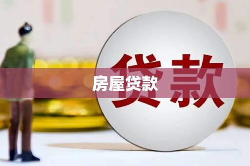 罗东房屋贷款