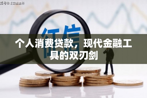 罗东个人消费贷款，现代金融工具的双刃剑