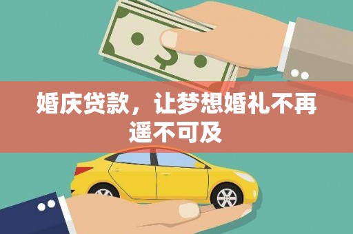 罗东婚庆贷款，让梦想婚礼不再遥不可及