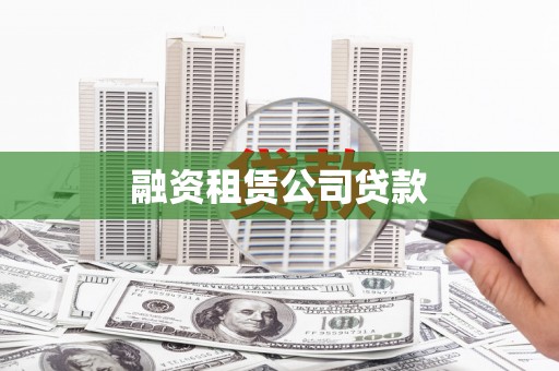 罗东融资租赁公司贷款
