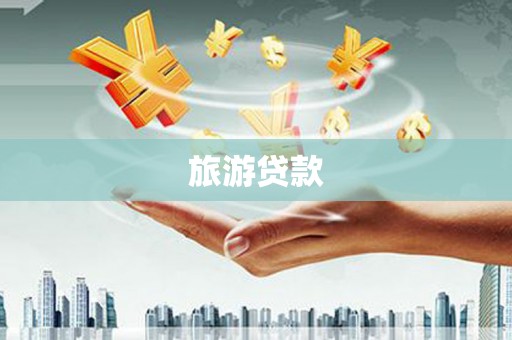 罗东旅游贷款