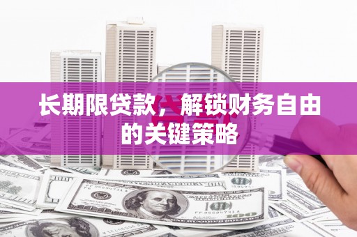 罗东长期限贷款，解锁财务自由的关键策略