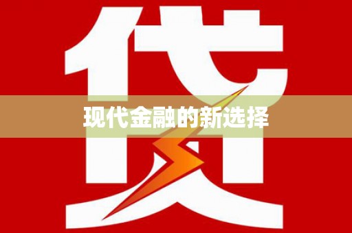 罗东现代金融的新选择