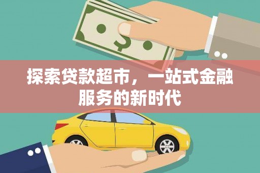 罗东探索贷款超市，一站式金融服务的新时代