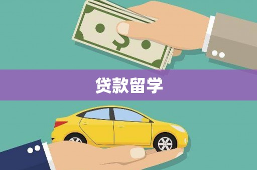 罗东贷款留学