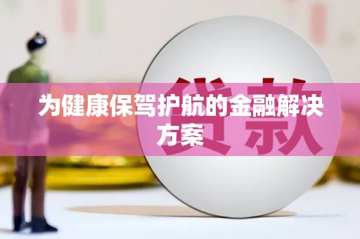 罗东为健康保驾护航的金融解决方案