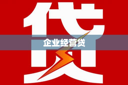 罗东企业经营贷