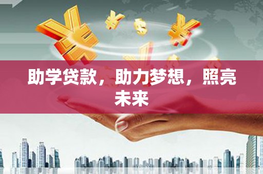 罗东助学贷款，助力梦想，照亮未来