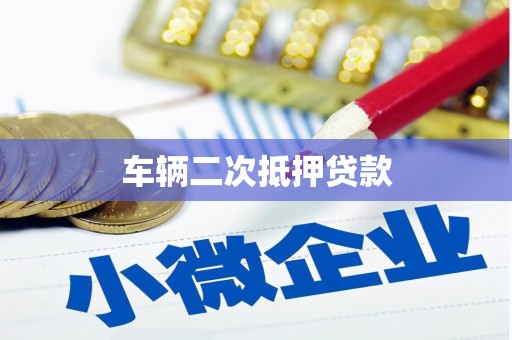 罗东车辆二次抵押贷款