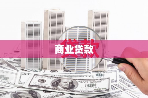 罗东商业贷款