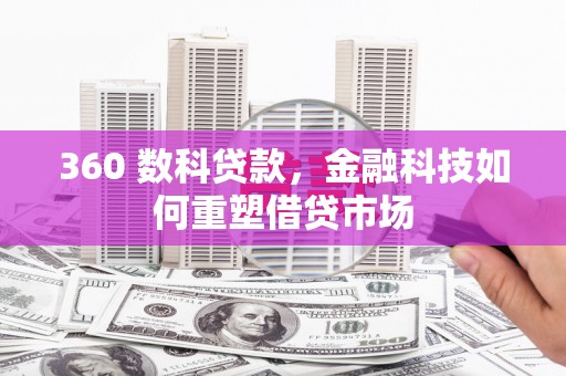 罗东360 数科贷款，金融科技如何重塑借贷市场