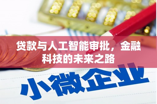 罗东贷款与人工智能审批，金融科技的未来之路
