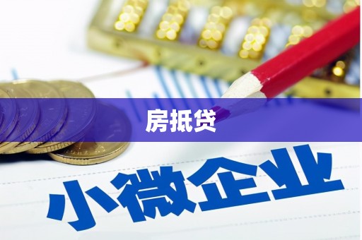 罗东房抵贷