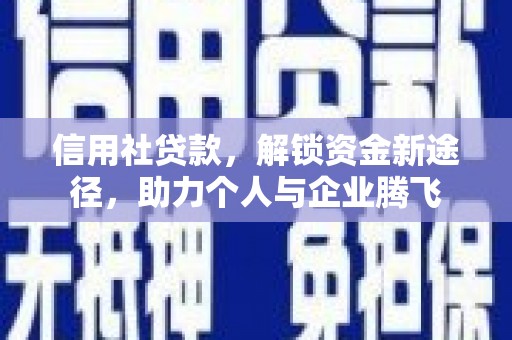 罗东信用社贷款，解锁资金新途径，助力个人与企业腾飞