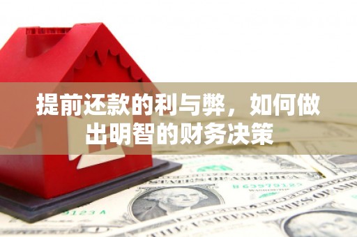 罗东提前还款的利与弊，如何做出明智的财务决策
