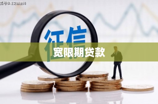 罗东宽限期贷款