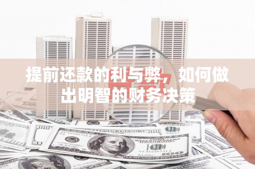 罗东提前还款的利与弊，如何做出明智的财务决策