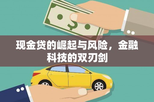 罗东现金贷的崛起与风险，金融科技的双刃剑
