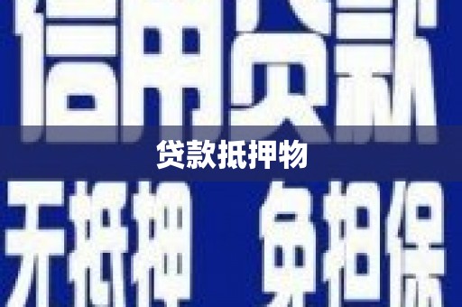 罗东贷款抵押物