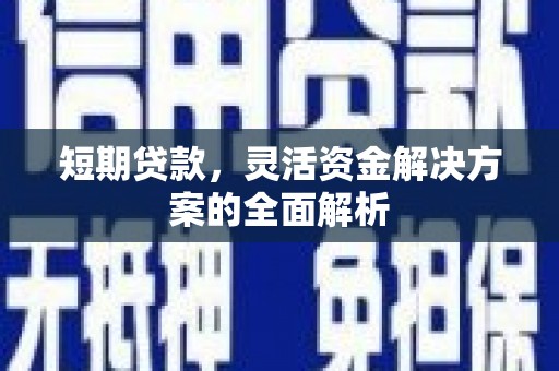 罗东短期贷款，灵活资金解决方案的全面解析
