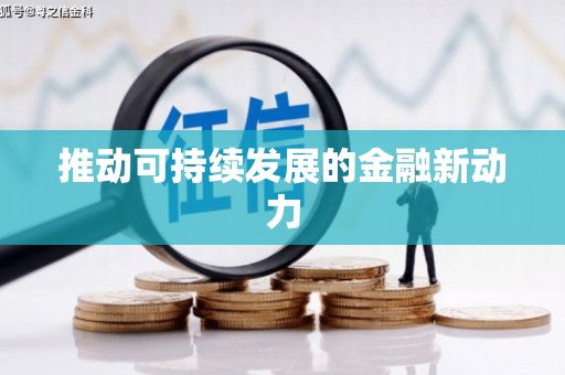 罗东推动可持续发展的金融新动力