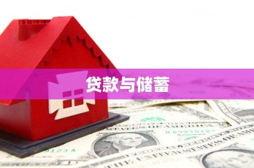 罗东贷款与储蓄