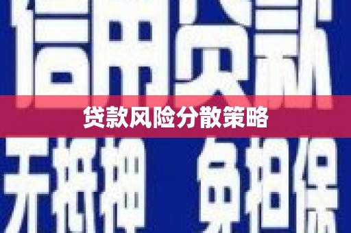 罗东贷款风险分散策略