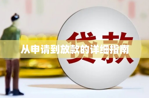 罗东从申请到放款的详细指南