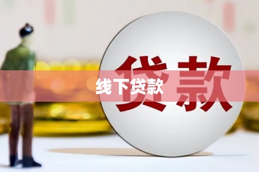罗东线下贷款
