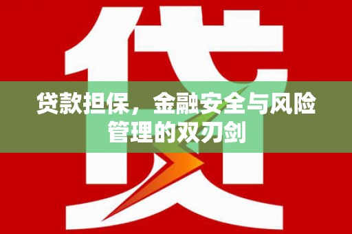 罗东贷款担保，金融安全与风险管理的双刃剑
