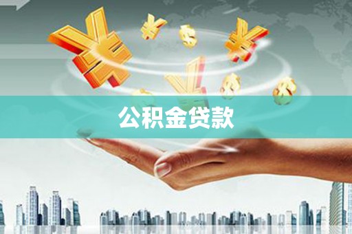 罗东公积金贷款