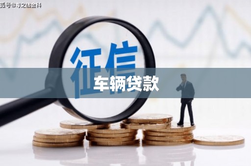 罗东车辆贷款