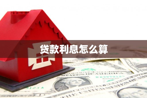 罗东贷款利息怎么算