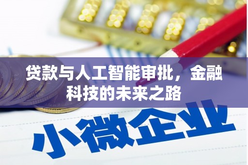 罗东贷款与人工智能审批，金融科技的未来之路
