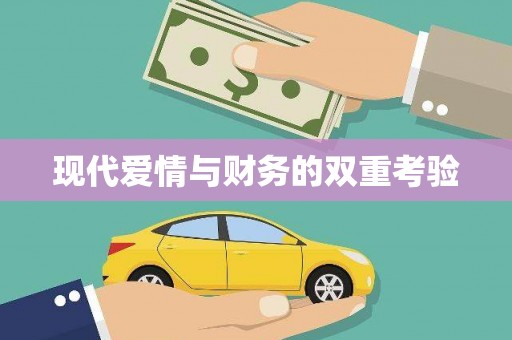 罗东现代爱情与财务的双重考验